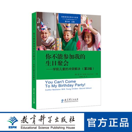 高瞻课程的理论与实践：你不能参加我的生日聚会——学前儿童的冲突解决（第2版） 商品图0