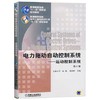 电力拖动自动控制系统运动控制系统  第4版  陈伯时  阮毅  机械工业出版社  9787111277460 商品缩略图0