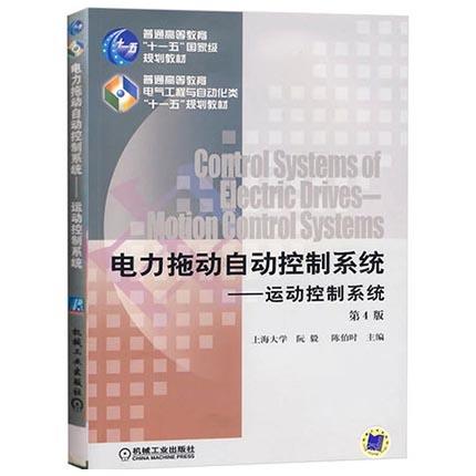 电力拖动自动控制系统运动控制系统  第4版  陈伯时  阮毅  机械工业出版社  9787111277460 商品图0