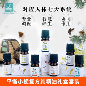 平衡小柅 1-7号纯精油礼盒套装 扩香闻嗅 香氛香薰 调油养护 调配护肤品 身心调养