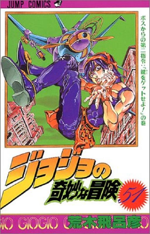 jojo的奇妙冒險 51 日文原版 ジョジョの奇妙な冒険 51 荒木飛呂彥