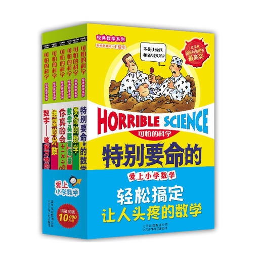 可怕的科学-爱上小学数学（6册) 商品图0