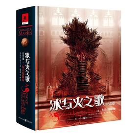 冰与火之歌 纪念版【卷一】权力的游戏
