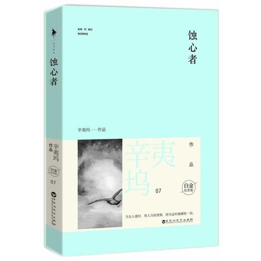 蚀心者.白金纪念版 商品图0