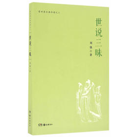 有竹居古典今读之三:世说三昧