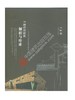 中国传统建筑解析与传承  江西卷 商品缩略图0