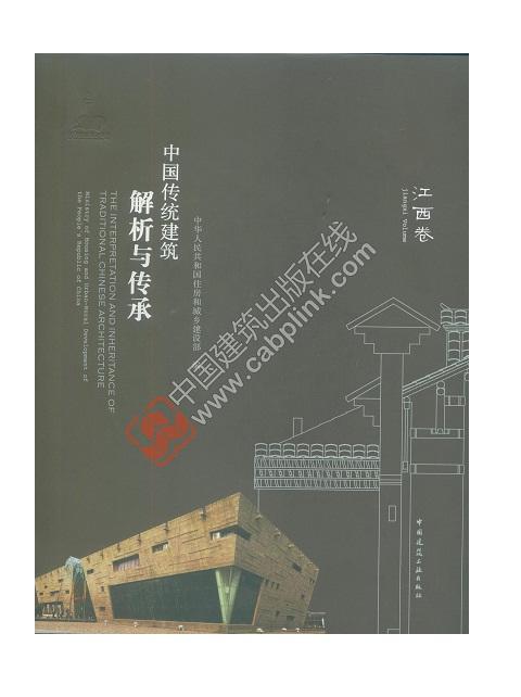 中国传统建筑解析与传承  江西卷 商品图0