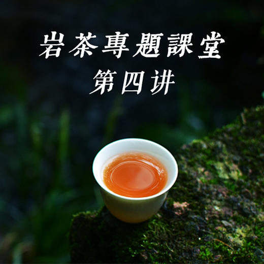 《武夷岩茶火功之美》——武夷岩茶专题课堂第四讲 商品图0