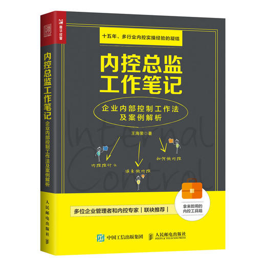 内控总监工作笔记 企业内部控制工作法及案例解析 商品图0