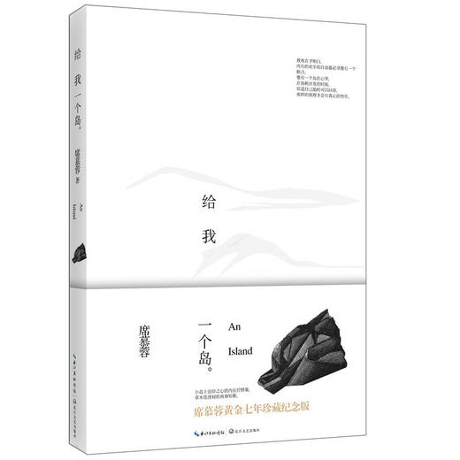 给我一个岛：席慕容散文精选纪念版 商品图0