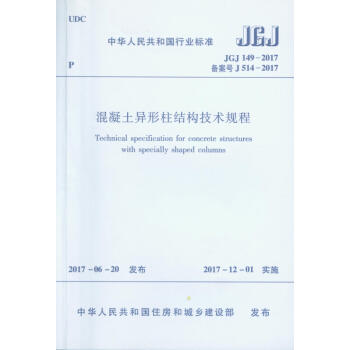 JGJ149-2017混凝土异形柱结构技术规程 商品图2