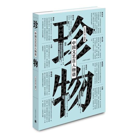 珍物：中国文艺百人物语 商品图0
