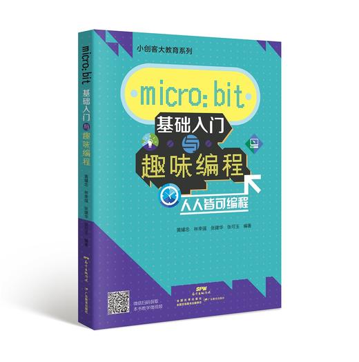 micro：bit基础入门与趣味编程 商品图0