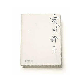 爱不释手（中国最美的书）| 洪卫