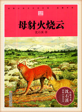 动物小说大王沈石溪.品藏书系 母豺火烧云 浙江少年儿童出版社
