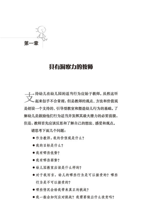 万千教育学前.做富有洞察力的幼儿教师：有效管理你的班级 商品图1