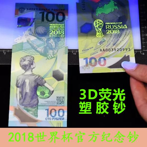 2018俄罗斯世界杯纪念钞，3D数码塑料钞！官方发行 保真！