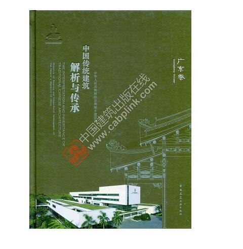 中国传统建筑解析与传承  广东省卷 商品图0