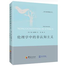 伦理学中的非认知主义