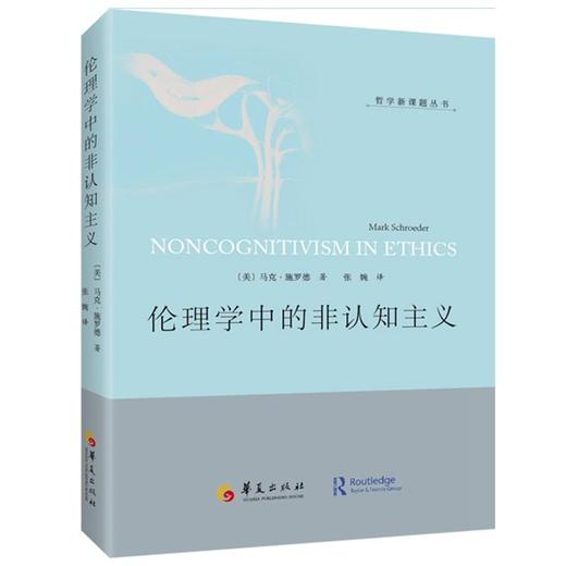 伦理学中的非认知主义 商品图0
