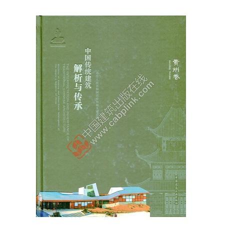 中国传统建筑解析与传承  贵州卷 商品图0