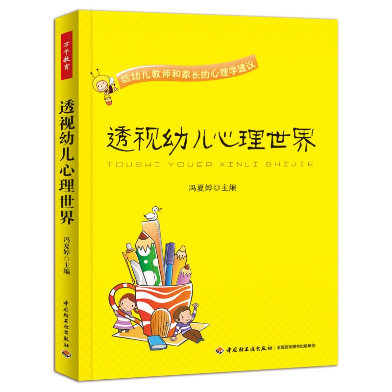 透视幼儿心理世界－幼儿教师和家长的心理学建议