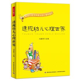 透视幼儿心理世界－幼儿教师和家长的心理学建议