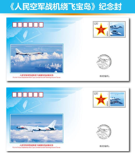 《人民空军多型战机绕飞祖国宝岛》纪念封 商品图0