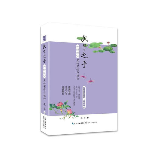 执子之手——诗经里的深情与植物（浪漫古典行·唯美卷） 商品图0