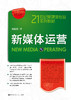新媒体运营（21世纪新媒体专业系列教材） 商品缩略图0