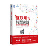 “互联网+”转型实战：解码中国管理模式 商品缩略图0