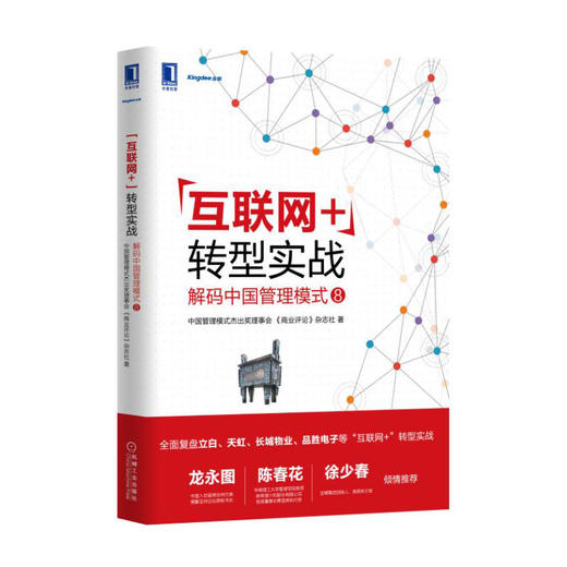 “互联网+”转型实战：解码中国管理模式 商品图0