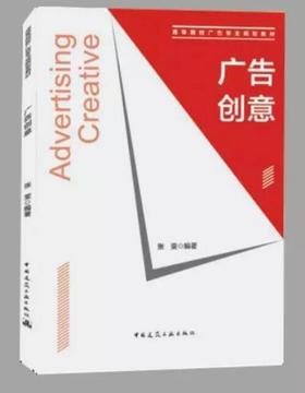 广告创意 高等院校广告专业规划教材