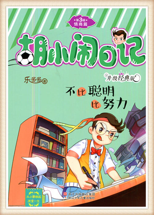 胡小闹日记升级经典版第3辑情商篇不比聪明比努力