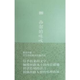 丝绸之路丛书-西部的咏叹