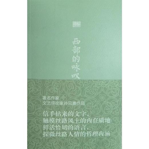 丝绸之路丛书-西部的咏叹 商品图0