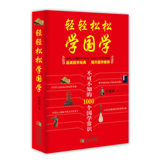 轻轻松松学国学 商品图0