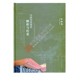 中国传统建筑解析与传承 云南卷