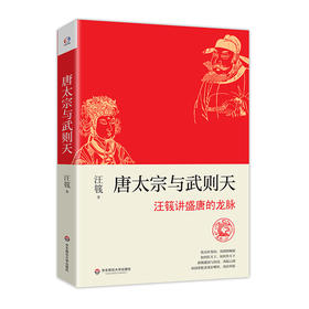 唐太宗与武则天 汪篯讲盛唐的龙脉