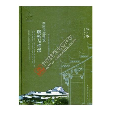 中国传统建筑解析与传承 浙江卷 商品图0