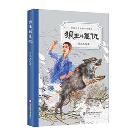狼王的复仇 名家动物小说精品 肖显志 陈伯吹儿童文学奖