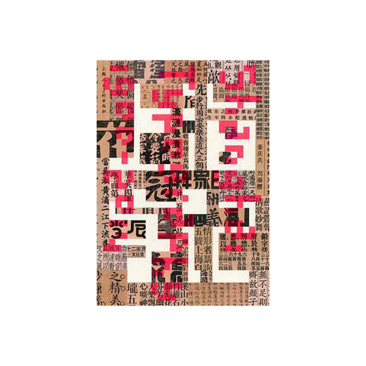 上海字记 . 百年汉字设计档案（中国最美的书） 商品图0