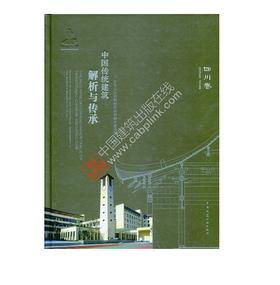 中国传统建筑解析与传承 四川省卷