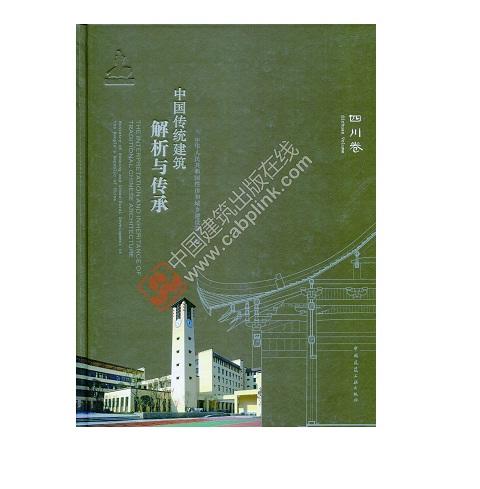 中国传统建筑解析与传承 四川省卷 商品图0