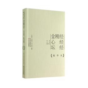 金刚经心经坛经(精)