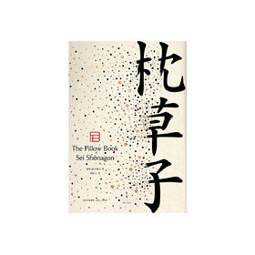 枕草子（日本随笔文学高峰，周作人经典译本） | 王志宏设计