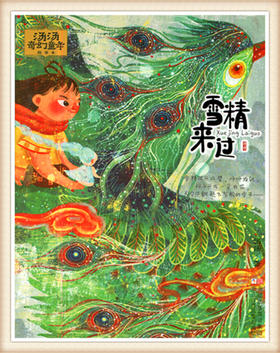 蒋老师带你读 汤汤奇幻童年故事本 雪精来过 浙江少年儿童出版社