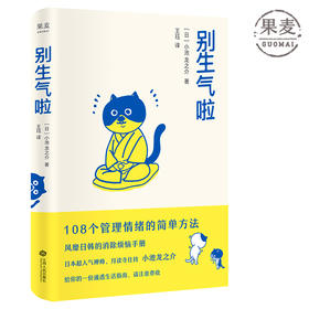 别生气啦 108个管理情绪的简单方法 情绪就是情商的体现 日本超人气禅师 小池龙之介 培养你的佛系气质 潮流佛系文学 果麦图书