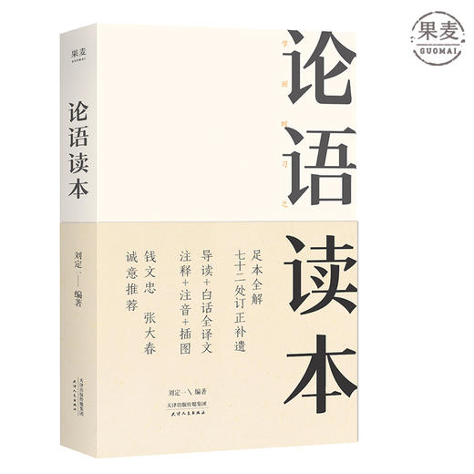 钱文忠 张大春推荐 论语读本 刘定一 72处订正补遗 足本全解 导读 白话译文 注释 注音 插图 让你完全了解论语的大智慧 果麦图书 商品图0