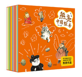 熊亮 中国绘本 儿童故事图画故事 2018平装